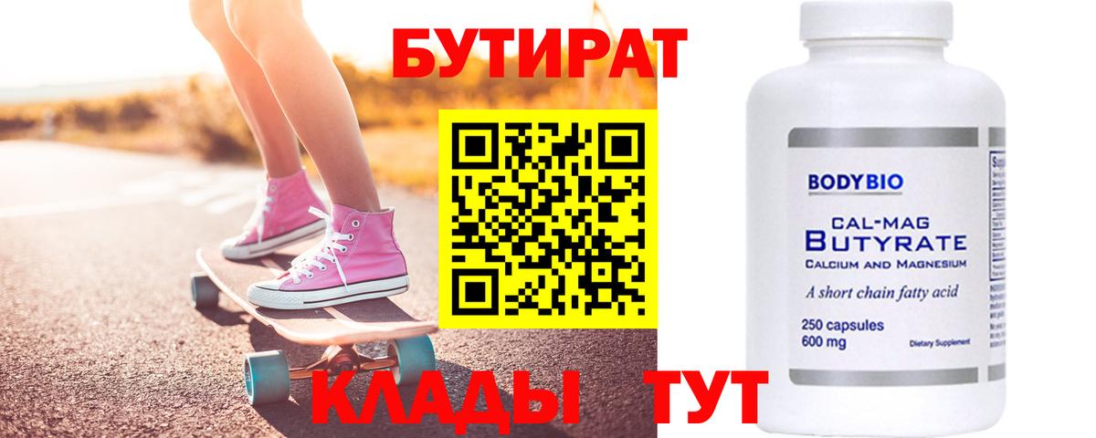 Бутират Butirat Азов