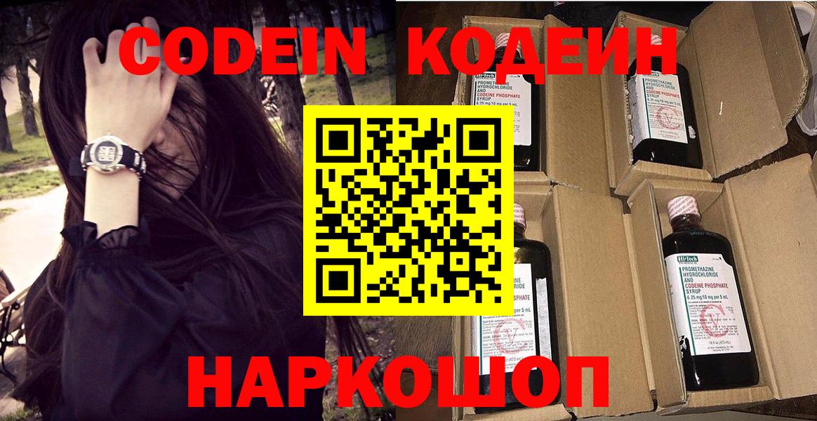 Кодеин Purple Drank  Вход с VPN  Азов  Codein напиток Lean (лин) 